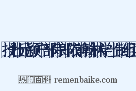 授杜元颖户部侍郎依前翰林学士制组词是什么意思的图片